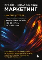 Предпринимательский маркетинг. Как замечать сигналы рынка, мгновенно проверять гипотезы и брать в ра