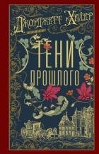 Тени прошлого