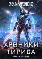 Хроники Тириса. Книга 2 (СИ)