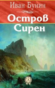 Остров Сирен